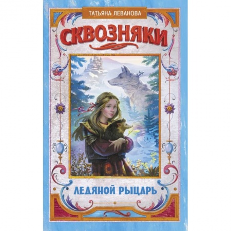 Молодежная литература, книга Сквозняки. Ледяной рыцарь купить по низкой цене