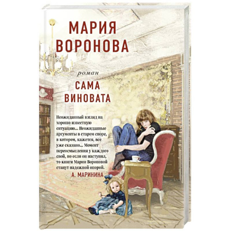 Отечественный женский детектив, книга Сама виновата купить по низкой цене