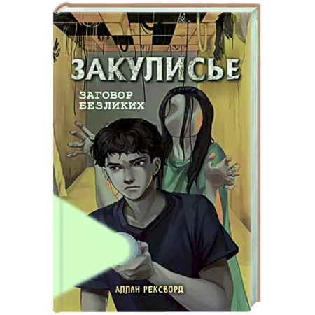 Зарубежное фэнтези, книга Закулисье. Заговор безликих купить по низкой цене