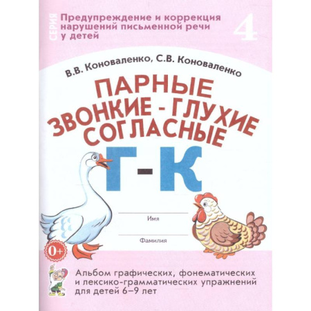 Упражнения по развитию и коррекции речи, книга Парные звонкие - глухие согласные Г-К. Альбом графических, фонематических и лексико-грамматических упражнений для детей 6-9 лет купить по низкой цене