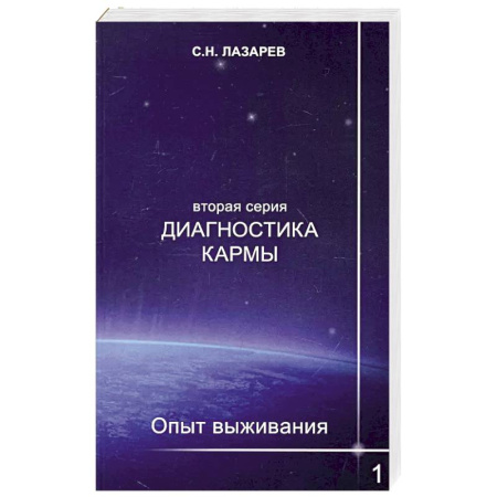 Эзотерика. Парапсихология. Тайны, книга Диагностика кармы (вторая серия). Опыт выживания. Ч. 1 купить по низкой цене