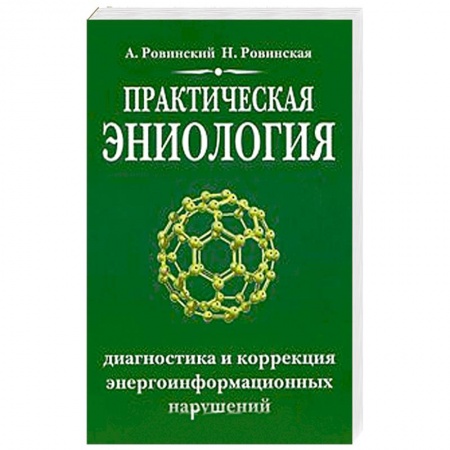 Книги, книга Практическая эниология.Диагностика и коррекция энергоинформационных нарушений купить по низкой цене