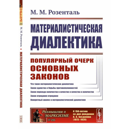 Физика, книга Материалистическая диалектика: Популярный очерк основных законов материалистической диалектики купить по низкой цене