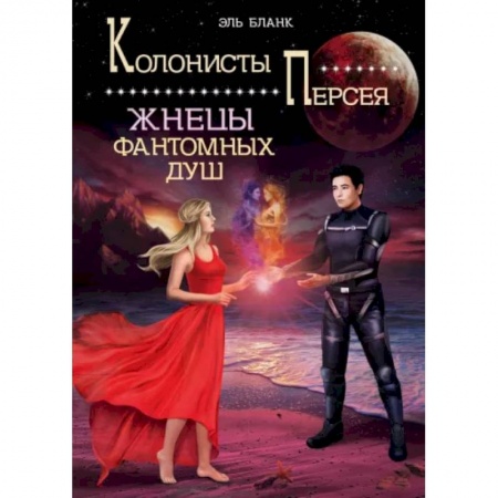 Русская фантастика, книга Жнецы фантомных душ купить по низкой цене