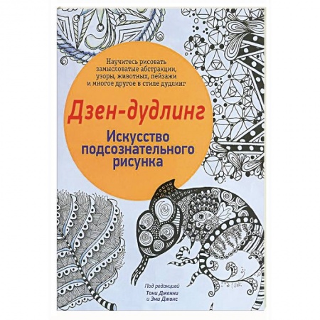 Книги, книга Дзен-Дудлинг. Искусство подсознательного рисунка купить по низкой цене
