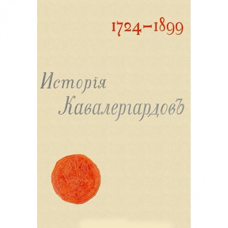 Общие работы по истории войн, книга История кавалергардов 1724-1899 (4 тома + Атлас) купить по низкой цене