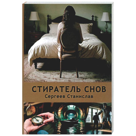 Русская современная проза, книга Стиратель снов купить по низкой цене