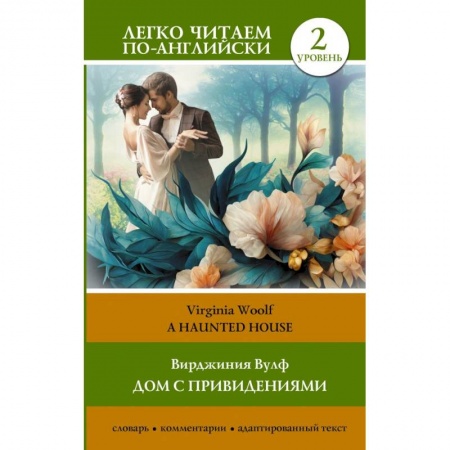 Чтение на английском языке, книга Дом с привидениями. Уровень 2 = A Haunted House купить по низкой цене