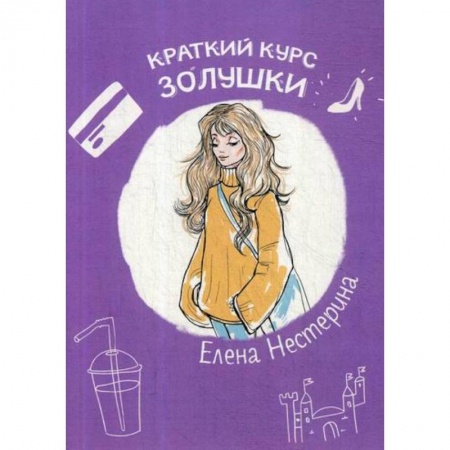 Современная художественная проза, книга Краткий курс Золушки купить по низкой цене