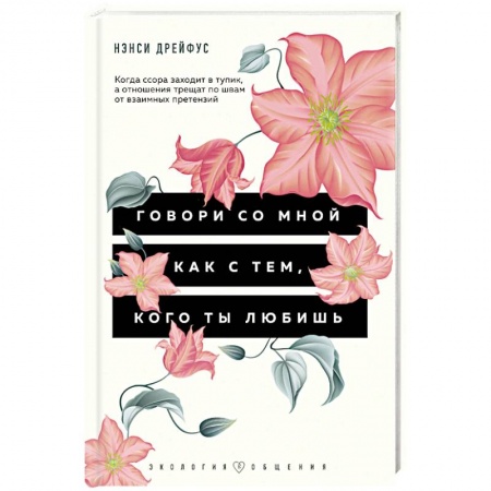 Психология личности, книга Говори со мной как с тем, кого ты любишь. 127 фраз, которые возвращают гармонию в отношения купить по низкой цене