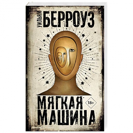 Зарубежный детектив, книга Мягкая машина купить по низкой цене