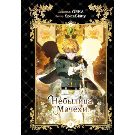 Комиксы. Манга, книга Небылица мачехи. Том 3 купить по низкой цене