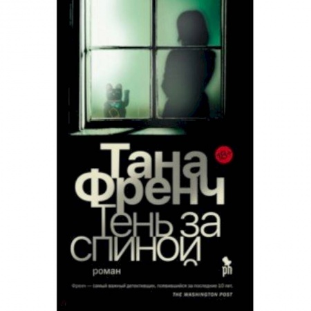 Зарубежный детектив, книга Тень за спиной купить по низкой цене