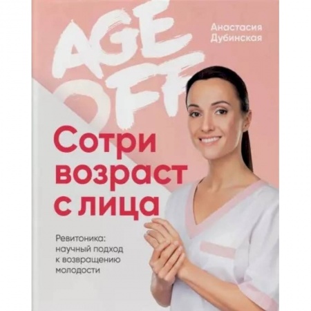 Красота и здоровье, книга Age off. Сотри возраст с лица. Ревитоника: научный подход к возвращению молодости купить по низкой цене