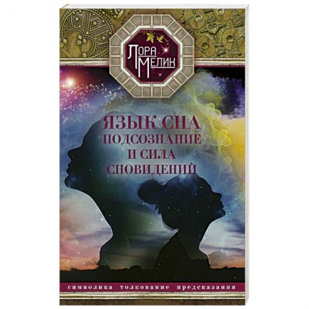 Книги, книга Язык сна или сила сновидений купить по низкой цене
