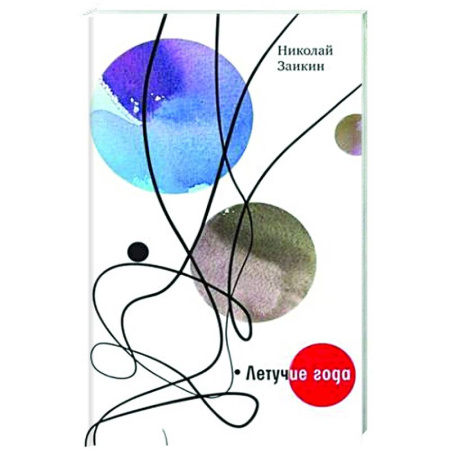 Русская поэзия, книга Летучие года купить по низкой цене