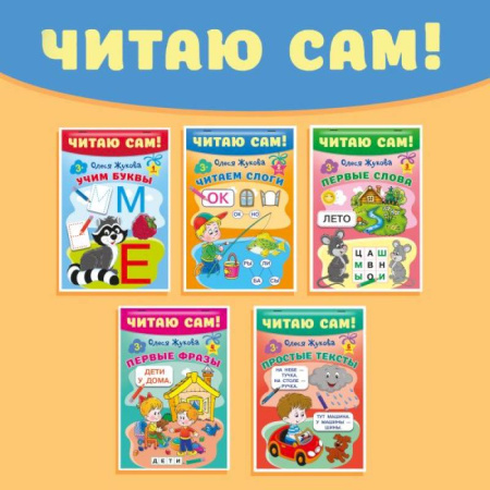 Развитие речи. Чтение, книга Комплект из 5 книг: Читаю сам! Учим буквы. Читаем слоги. Первые слова. Первые фразы. Простые тексты купить по низкой цене