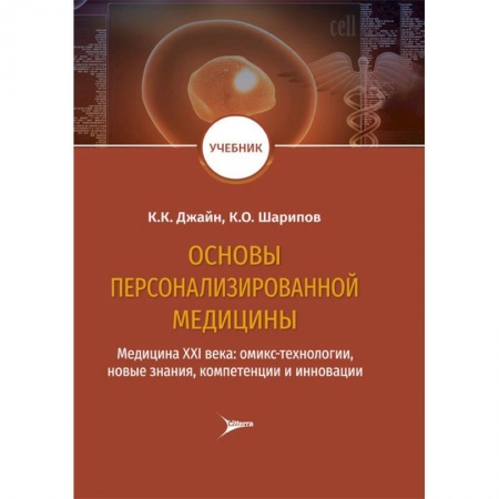 Здравоохранение, книга Основы персонализированной медицины. Медицина ХХI века. Омикс-технологии, новые знания, компетенции купить по низкой цене