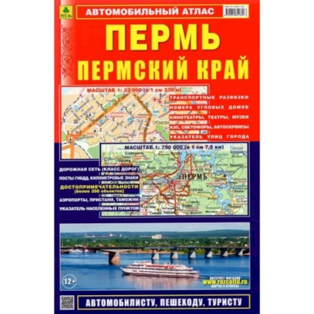 Атласы России и мира, книга Автомобильный атлас. Пермь. Пермский край купить по низкой цене