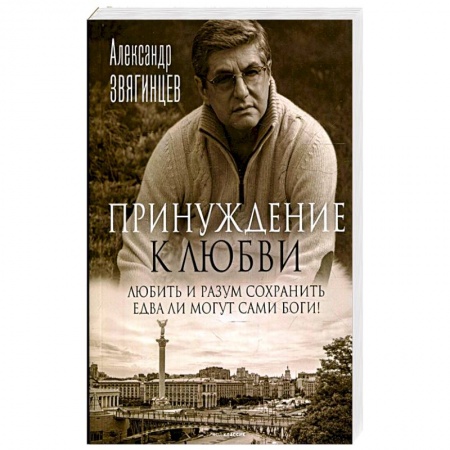 Русская современная проза, книга Принуждение к любви купить по низкой цене
