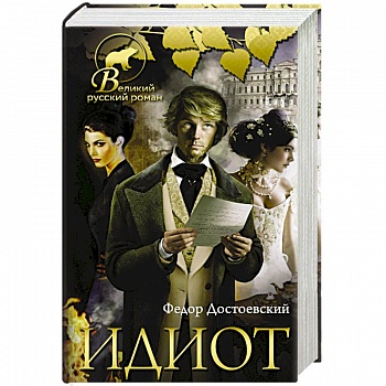 Идиот