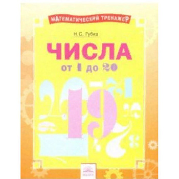 Числа от 1 до 20. Тетрадь-практикум