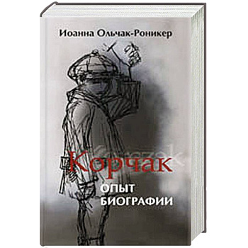 Корчак.Опыт биографии
