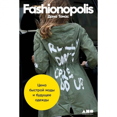Дизайн, книга Fashionopolis: Цена быстрой моды и будущее одежды купить по низкой цене