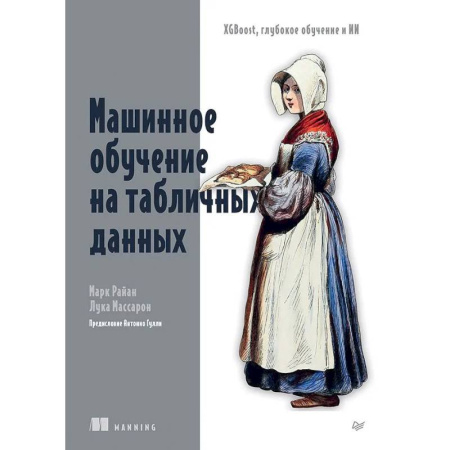 Компьютерная литература, книга Машинное обучение на табличных данных: XGBoost, глубокое обучение и ИИ купить по низкой цене