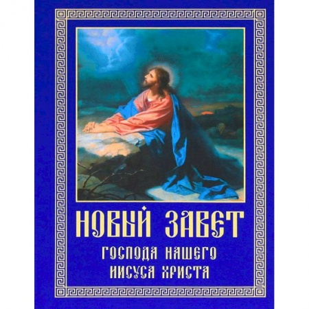 Библия. Книги Священного Писания Ветхого и Нового Завета, книга Новый Завет Господа нашего Иисуса Христа купить по низкой цене