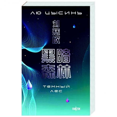 Боевая фантастика, книга Темный лес купить по низкой цене