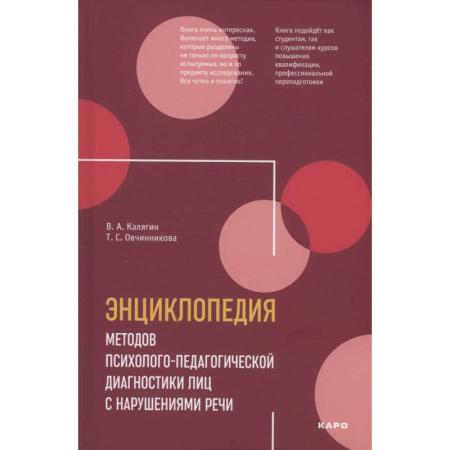 Коррекционная педагогика, книга Энциклопедия методов психолого-педагогической диагностики лиц с нарушением речи. Практикум: Пособие для логопедов, дефектологов,психологов и студентов купить по низкой цене