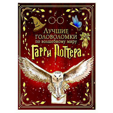 Кроссворды, головоломки, комиксы, книга Лучшие головоломки по волшебному миру Гарри Поттера купить по низкой цене