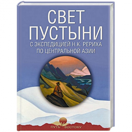 Науки о Земле, книга Свет пустыни. С экспедицией Н.К. Рериха по Центральной Азии купить по низкой цене
