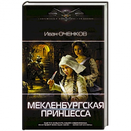 Боевая фантастика, книга Мекленбургская принцесса купить по низкой цене