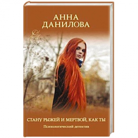 Классика отечественного детектива, книга Стану рыжей и мертвой, как ты купить по низкой цене