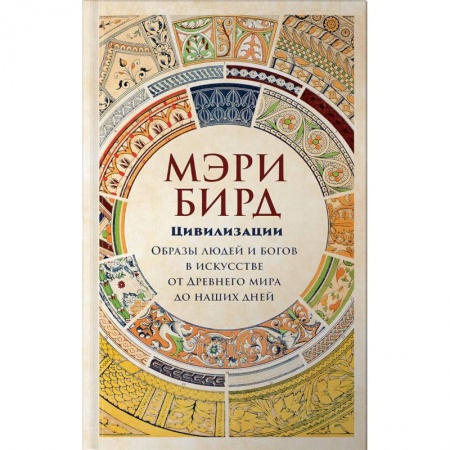 Всеобщая история искусств, книга Цивилизации. Образы людей и богов в искусстве от Древнего мира до наших дней купить по низкой цене