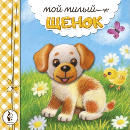 Сказки, книга Мой милый щенок купить по низкой цене