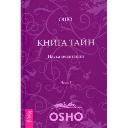 Эзотерические учения, книга Книга тайн. Наука медитации купить по низкой цене