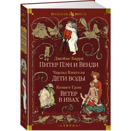 Сказки зарубежных писателей, книга Питер Пэн и Венди. Дети воды. Ветер в ивах купить по низкой цене