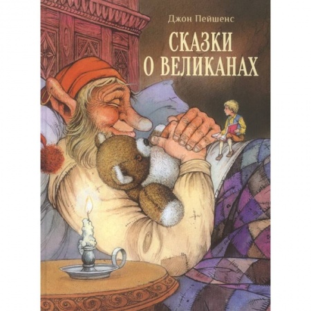 Сказки зарубежных писателей, книга Сказки о великанах купить по низкой цене