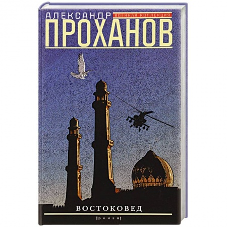 Книги, книга Востоковед купить по низкой цене