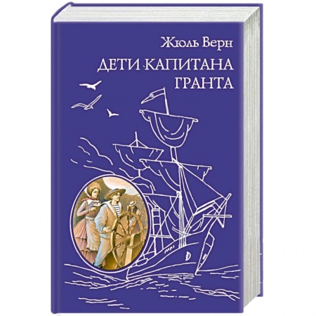 Книги, книга Дети капитана Гранта купить по низкой цене