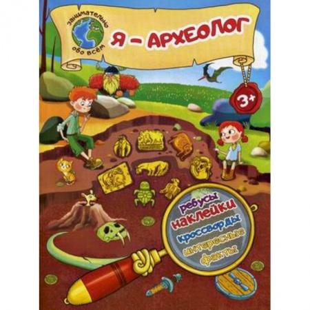 Окружающий мир, книга Я - археолог! Ребусы, наклейки, кроссворды, интересные факты купить по низкой цене