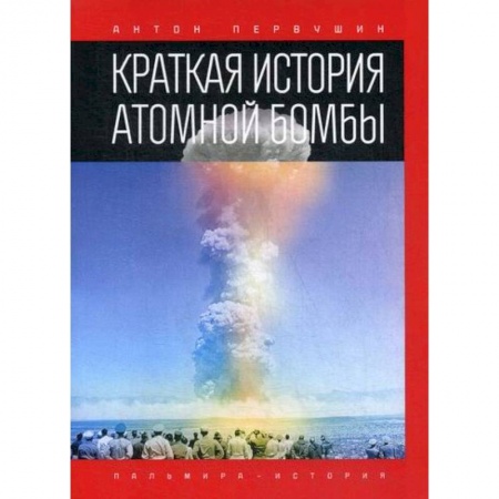 Спецслужбы, спецназ, разведка, книга Краткая история атомной бомбы купить по низкой цене