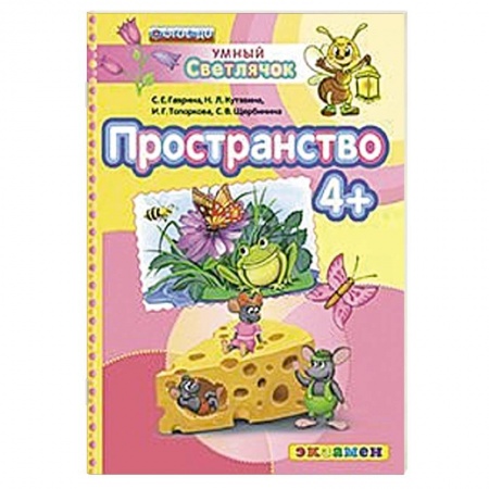 Книги, книга ДОУ Умный светлячок.  Пространство 4+ купить по низкой цене