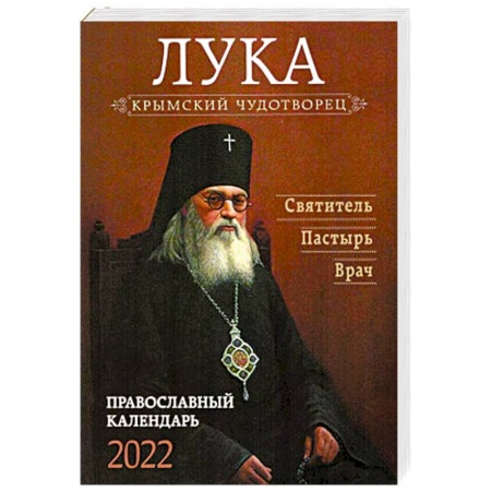 Календари, ежедневники, книга Крымский чудотворец Лука. Святитель. Пастырь. Врач. Православный календарь купить по низкой цене