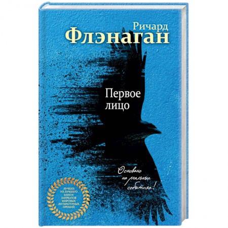Зарубежная современная проза, книга Первое лицо купить по низкой цене