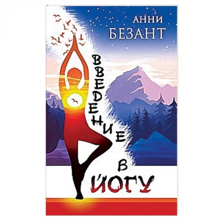Йога. Философия и течения, книга Введение в йогу купить по низкой цене