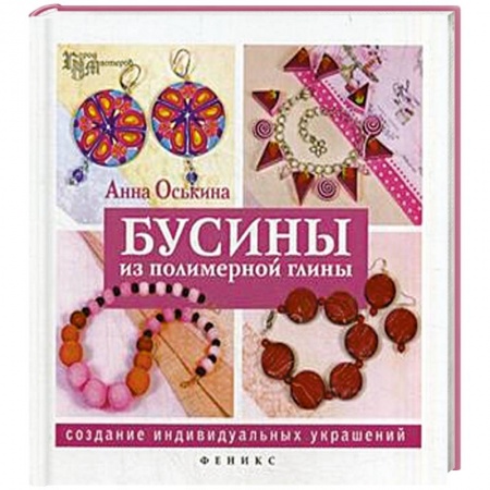 Книги, книга Бусины из полимерной глины. Создание индивидуальных украшений купить по низкой цене